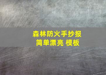 森林防火手抄报 简单漂亮 模板